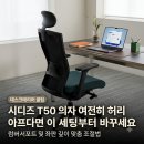 시디즈 T50 컴퓨터 책상 의자 럼버서포트 조절 요통 방지 세팅 정보 이미지