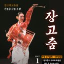 한국무용 (작품) | [공지] 한국무용 전통춤 작품특강 오픈🌹 "장고춤 (황무봉류)" 정신애 교수님 직강