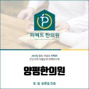 양평한의원 네이버블로그