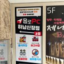 욜로PC방 하남신장점 | 하남 신장동 PC방 욜로PC방 하남신장점에서 피캉스 즐겨요!