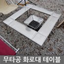 무타공 화로대 테이블 공동구매(상판추가 가능!) 이미지