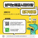 설악눈메골시장 이미지