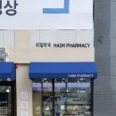 하임약국 이미지