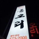 돈오리 - 강서구 명지오션시티8로 17 | 돈오리