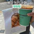 딥딥딥 불로동 본점 베이커리 소금빵 마카롱 맛집