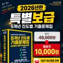 🚨 10월 1일 특별보급! 『5개년 진도별 기출문제집』 정가 49,000원 → 10,000원 이미지