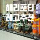 부엉이100형제 | 레고 해리포터 다이애건앨리™ 76444 개봉기 조립후기
