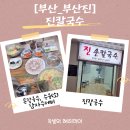 여기서 뽑아 | [개금역맛집] 손으로 직접 뽑아 더욱 쫄깃한 면발, 개금동 진칼국수 방문후기