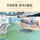 (주)정원레미콘 | 서울형 키즈카페 예약 광진구 키즈카페 꾸미팡팡 중곡3동점 솔직후기
