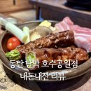 동탄 단막 호수공원점 내돈내산 파 막창 후기
