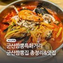 이비가짬뽕군산산북점 | [공지] 군산 짬뽕특화거리 짬뽕맛집 투어 군산중국집 총정리!