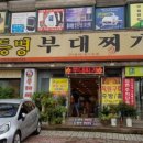 일등병부대찌개 이미지