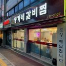 2015046 | 매탄동 맛집 [정가네 갈비찜] 매콤하고 부드러운 소갈비찜