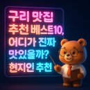 상주유통, 대원국수집 앞 | 구리 맛집 추천 베스트10, 어디가 진짜 맛있을까? 현지인 추천
