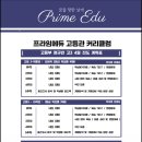 프라임에듀고등관학원