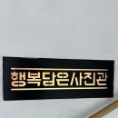 행복 담은 사진관 이미지