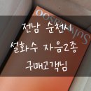 상백2 | 전남 순천 아모레방판 설화수 자음2종 구매고객님 후기