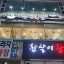 송내복집 이미지