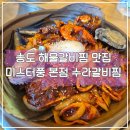 수라갈비찜 | 송도 가족외식 추천 맛집 미스터쭝 본점 수라갈비찜