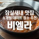 잠실새내내역 8번출구 | 잠실새내 파스타 레스토랑 맛집 비엘라