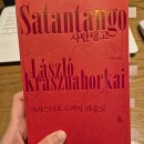 장부농장 | [독서 기록] 크리스너호르커이 라슬로 「사탄탱고」