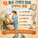 좋은 간병인협회를 선택하는 방법