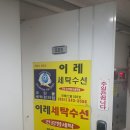 이레세탁소 이미지