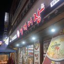 명태어장망우직영점 이미지