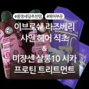 릴헤어살롱 | 세일 추천템 ‘이브로쉐 라즈베리 샤인 헤어 식초, 미쟝센 살롱10 시카프로틴 트리트먼트’ 내돈내산 후기