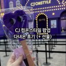 성수 팝업 추천 CJ 컴온스타일 팝업 방문후기(+선물)
