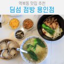 달달점방 - 서구 정림로 56-10 | n번째 방문한 용인 역북동 중식 명지대 맛집 딤섬점방