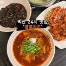 영등동-09 | [익산 영등동 맛집] ‘짬뽕지존’ 24시 식당 &amp; 중국집
