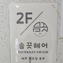 솜끗헤어 인천 구월점