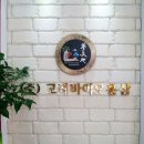 고려바이오(주) 이미지