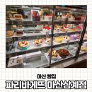 [또간집] 마산 빵집 파리바게뜨 마산삼계점 베이커리 종류가 다양한 디저트 맛집
