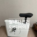 그녀가 산다 | 나혼자산다 실내자전거 오버더바이크 실질적으로 사용해본 후기