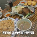 가산박물관 | 가산맛집 콘타이 현대아울렛점｜태국미술 특별전 보고 즐긴 진짜 태국의 맛 (솔직후기)