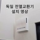 독일 전열교환기 설치 영상(단독주택에 필수적인 전열교환기) 이미지