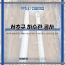 의창구청 안전건설과 | 서초구 하수관 공사, 지자체 신고부터 깔끔한 마무리 한 현장 후기