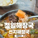 청일 | 내돈내산 원주 선지해장국 청일해장국 방문 후기