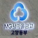 새마을금고 반여2동지점 앞 | 새마을금고 적금 특판 새마을금고 출자금 비과세 고양동부새마을금고 특판적금 가입 후기