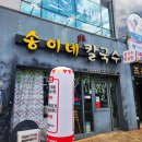 송이네 칼국수 이미지