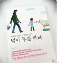 엄마 무릎 학교 - 엄마가 아이에게 전할 수 있는 최고의 사랑과 놀이.