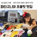 초콜릿모텔 | 뉴질랜드 퀸스타운 파타고니아 초콜릿 젤라또 맛집 후기