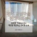 금빛마을현대아파트 | 진주 집현 금빛마을현대아파트 인테리어 공사 22평 확장형 목공작업 정리후