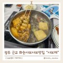 서양로 | 광주근교 아이랑 가기 좋은 화순샤브샤브맛집 샤브제 솔직후기