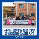 맹골마을영농조합법인 | 🌱 양주시 맹골마을과 함께하는 지역상생 첫걸음!