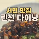 린선다이닝 이미지
