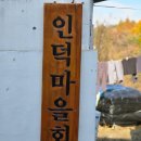 인덕경로당 이미지