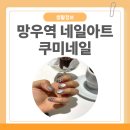 망우역 | 망우역 네일 쿠미네일 자석네일 후기